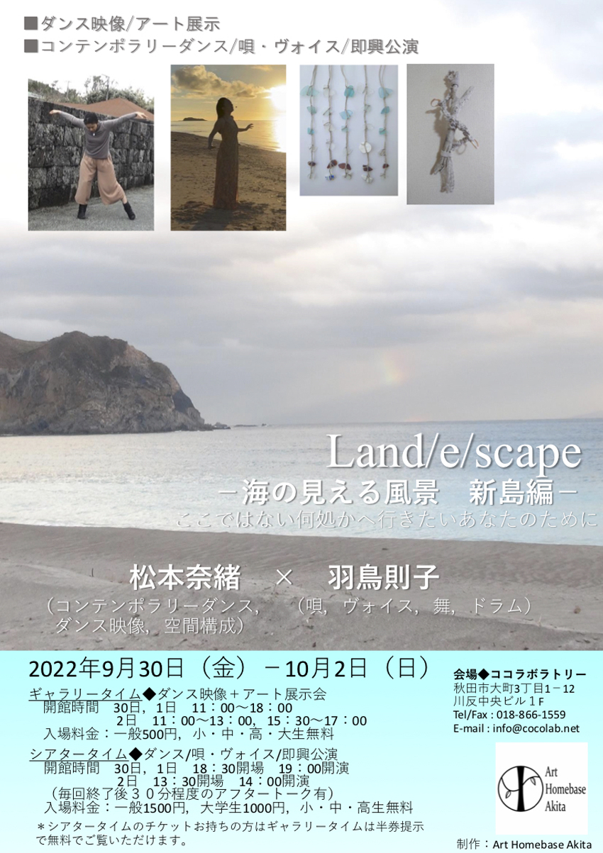 Land/e/scape -海の見える風景 新島編-