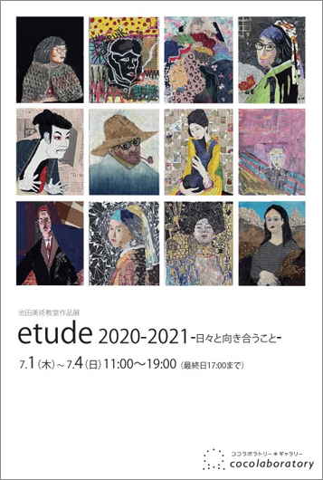 池田美術教室作品展 etude2020-2021 -日々と向き合うこと-