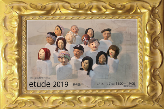 池田美術教室作品展 etude2019 -旅の途中-