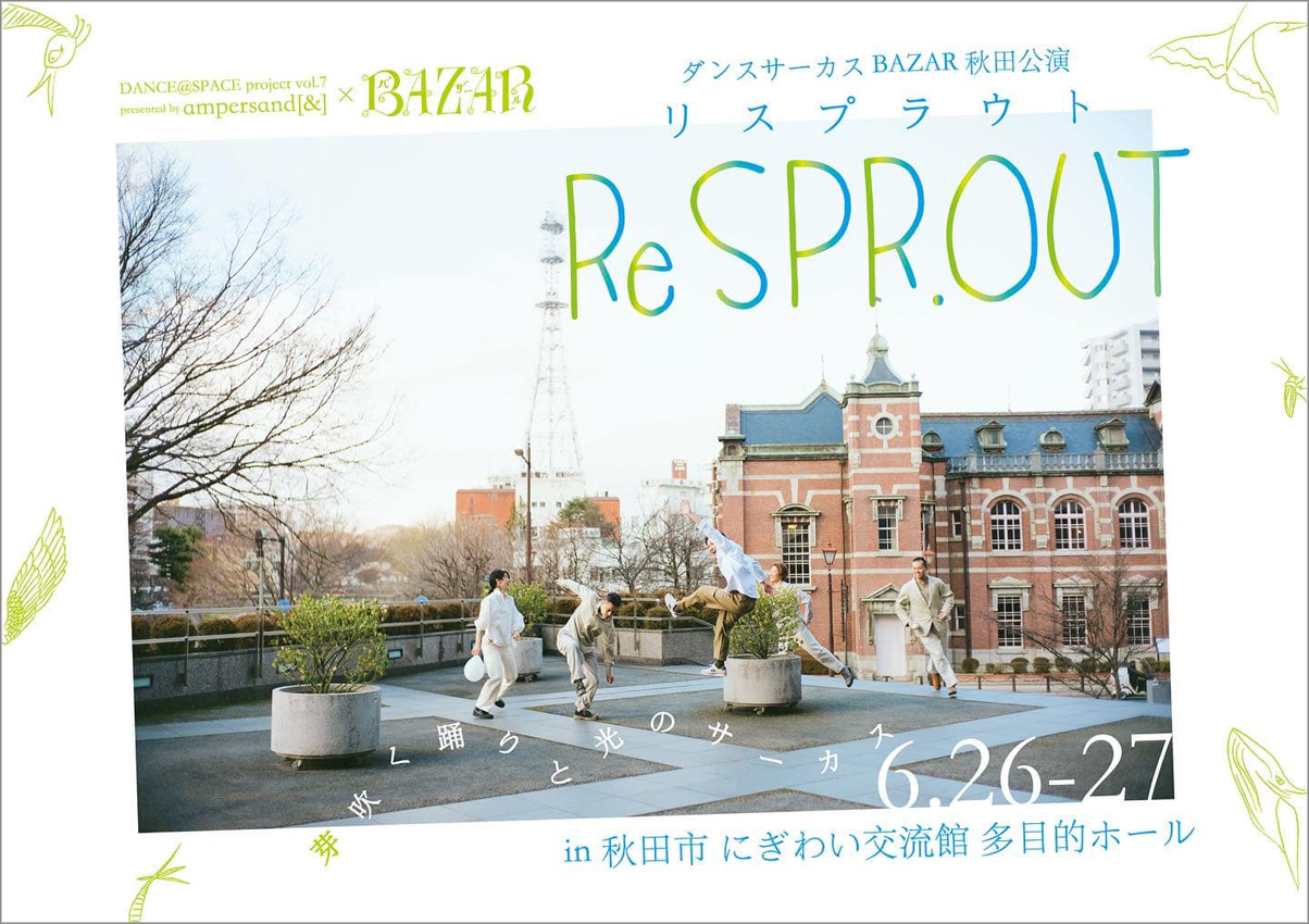 ダンスサーカス BAZAR 秋田公演『Re SPR.OUT』
