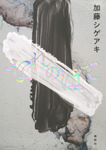 「なれのはて」（加藤シゲアキ 講談社）