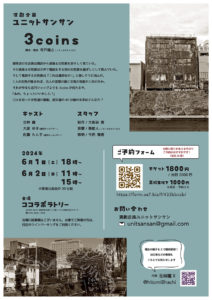 演劇企画ユニットサンサン 公演「3coins」