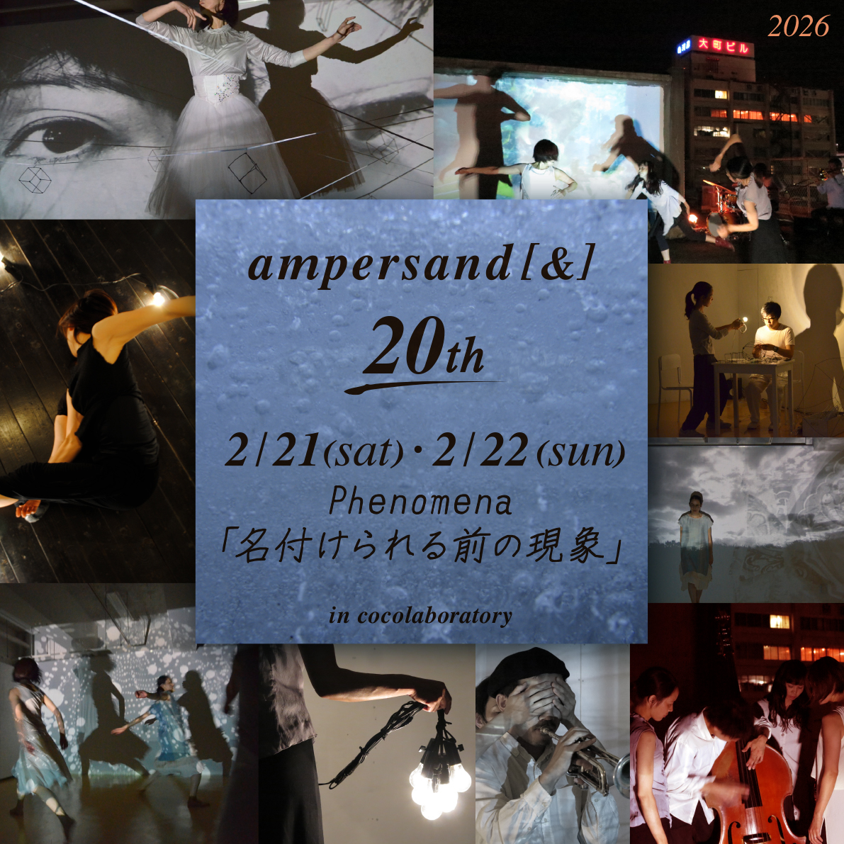 ampersand[&] 20th. Phenomena「名付けられる前の現象」