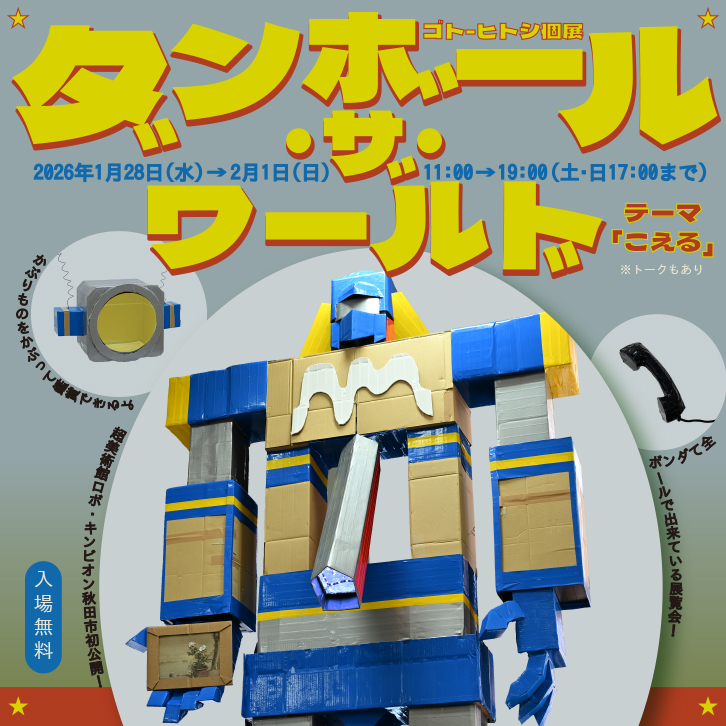 ダンボール・ザ・ワールド ゴト-ヒトシ個展