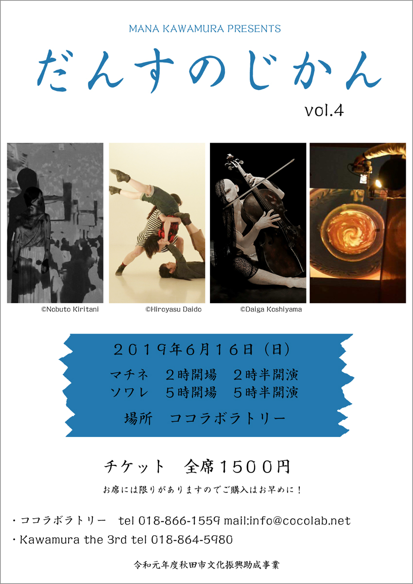 だんすのじかん vol.4　Kawamura the 3rd