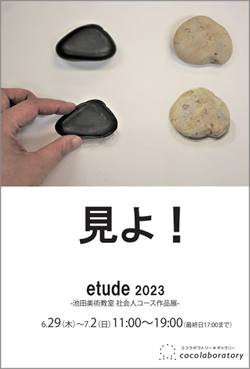 池田美術教室 社会人コース作品展 etude2023