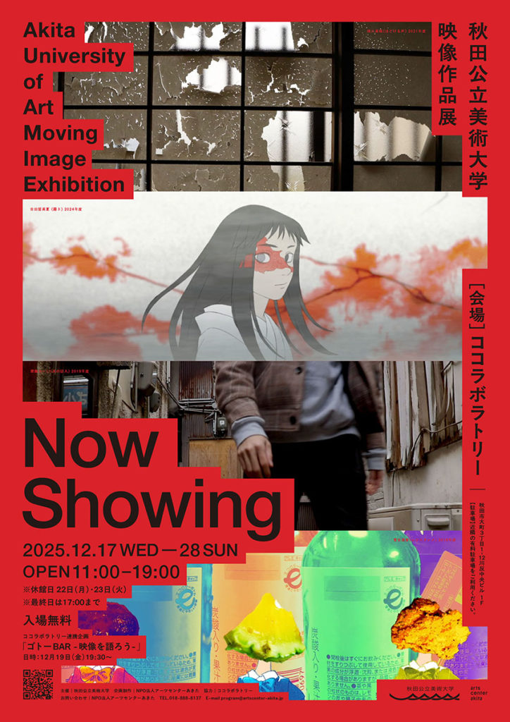 秋田公立美術大学映像作品展 Now Showing