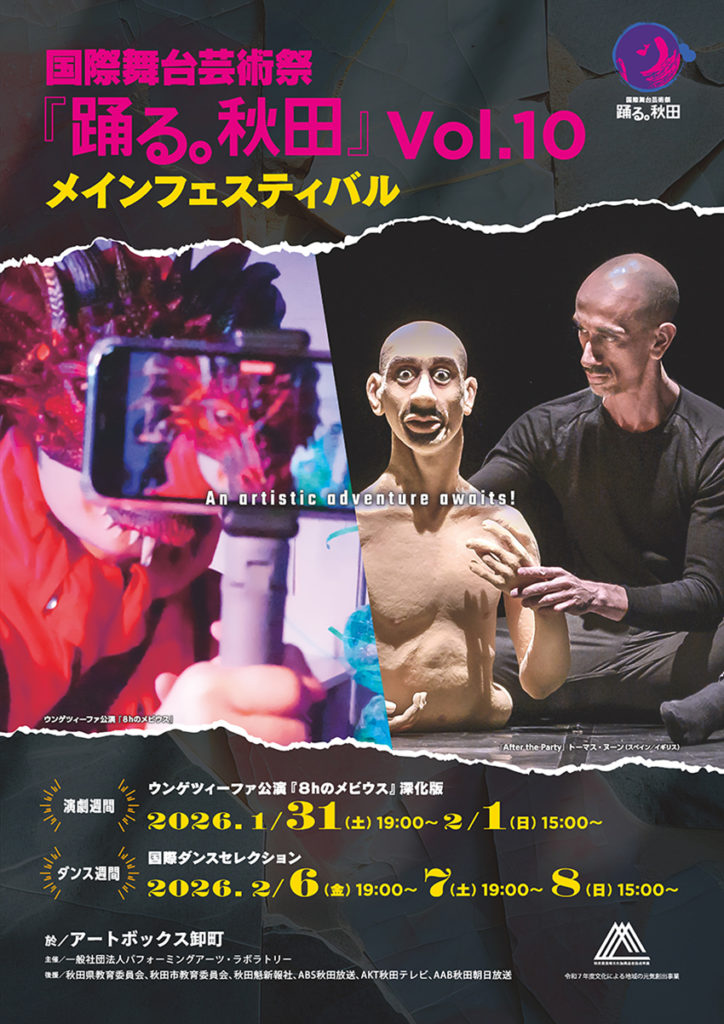 国際舞台芸術祭『踊る。秋田』Vol.10