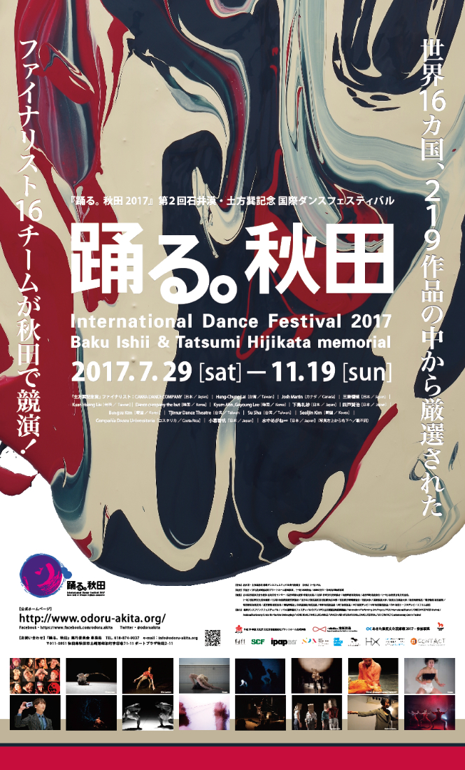 『踊る。秋田 2017』