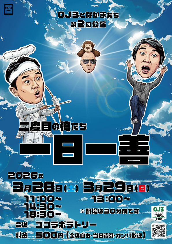 ＯＪ３となかまたち 第2回公演「二度目の俺たち 一日一善」