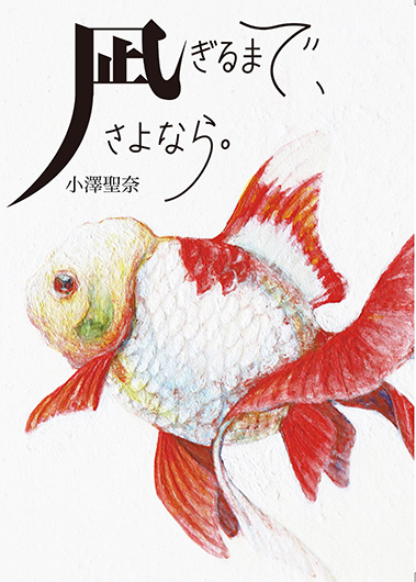 小澤聖奈 個展「凪ぎるまで、さよなら。」