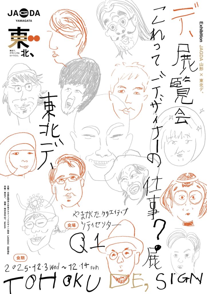 JAGDA山形 × 東北デ、「デ、展覧会」
